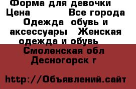 Форма для девочки  › Цена ­ 2 000 - Все города Одежда, обувь и аксессуары » Женская одежда и обувь   . Смоленская обл.,Десногорск г.
